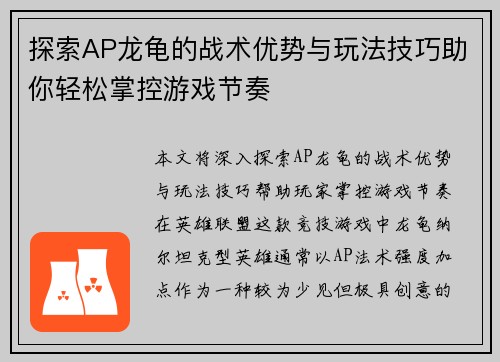 探索AP龙龟的战术优势与玩法技巧助你轻松掌控游戏节奏