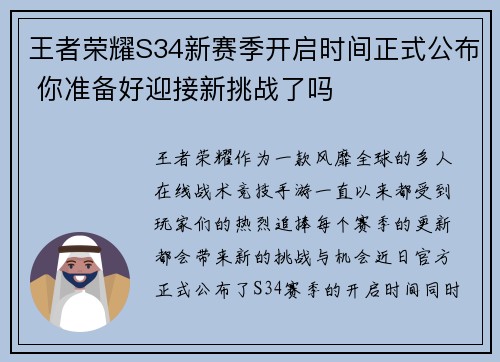 王者荣耀S34新赛季开启时间正式公布 你准备好迎接新挑战了吗