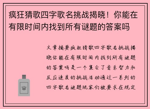 疯狂猜歌四字歌名挑战揭晓！你能在有限时间内找到所有谜题的答案吗