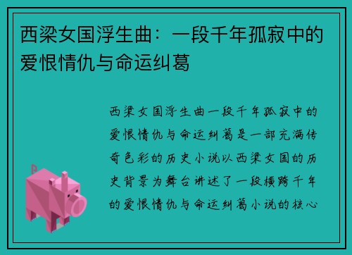 西梁女国浮生曲：一段千年孤寂中的爱恨情仇与命运纠葛
