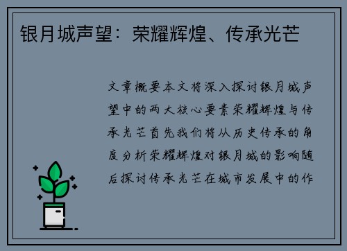 银月城声望：荣耀辉煌、传承光芒