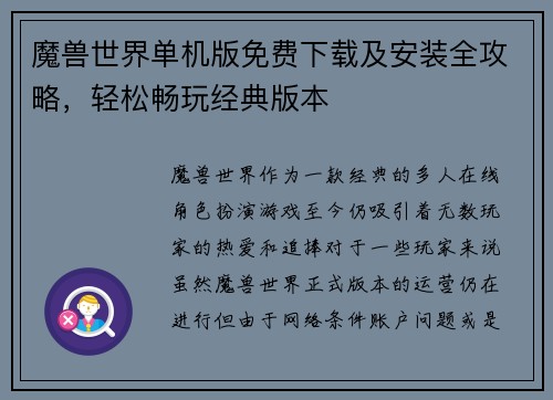 魔兽世界单机版免费下载及安装全攻略，轻松畅玩经典版本
