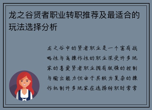 龙之谷贤者职业转职推荐及最适合的玩法选择分析