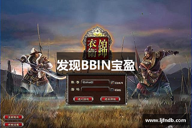 发现BBIN宝盈